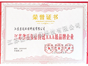 江苏省质量信得过AAA级品牌企业