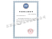 职业健康安全管理体系年度确认通知书