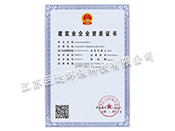 建筑业企业资质证书